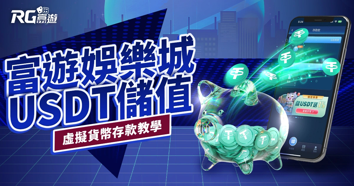 富遊娛樂城USDT儲值|虛擬貨幣存款教學