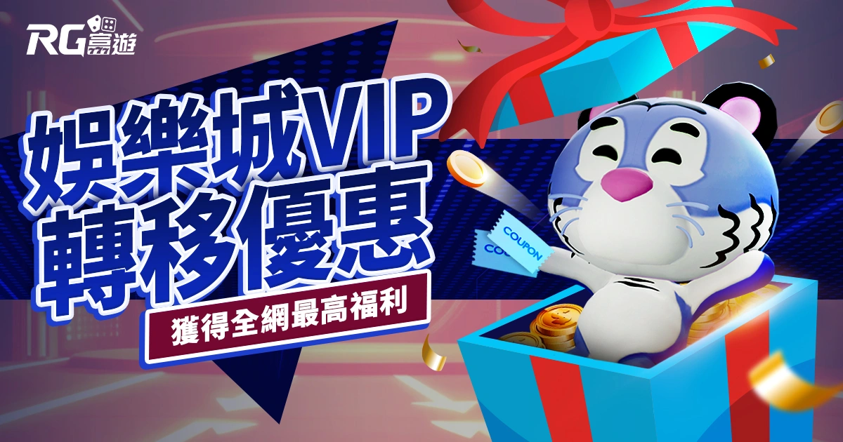 線上娛樂城VIP轉移優惠揭秘:搬家到富遊,獲得全網最高福利!