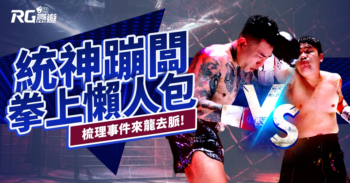 統神蹦闆拳上懶人包:一篇帶你看為什麼他們要打起來?
