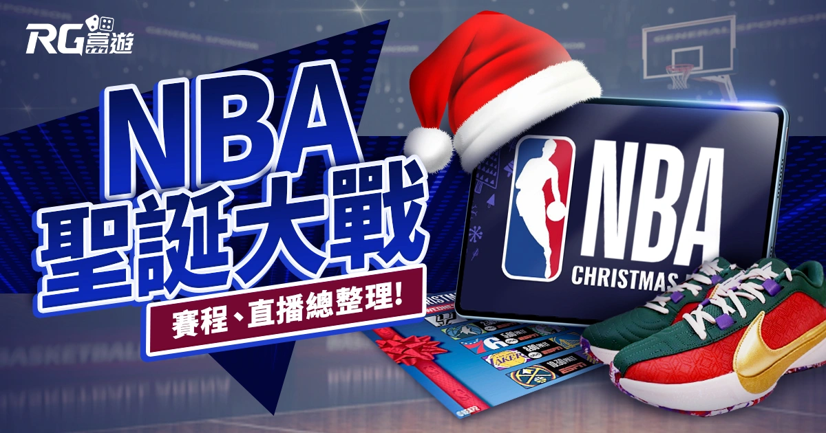 2024 NBA 聖誕大戰:賽程、直播總整理,明星球員再次齊聚!