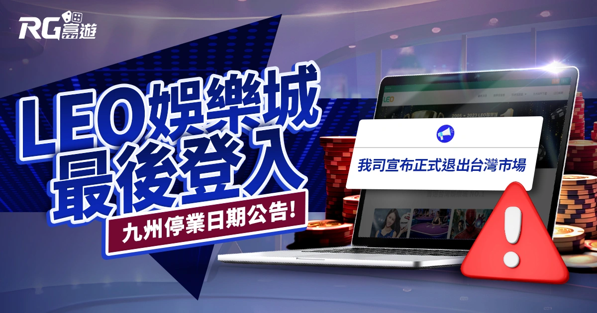 【快訊】LEO娛樂城最後登入日,錯過等於放棄提領!