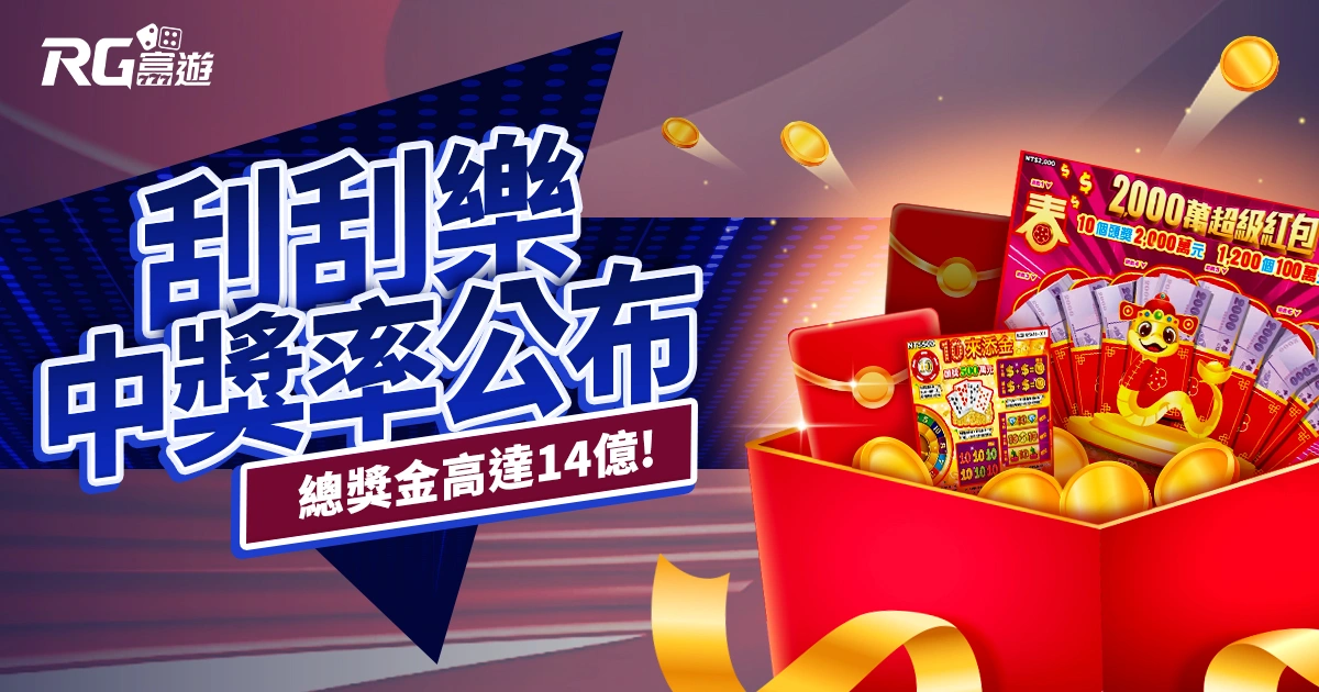 2025刮刮樂中獎率公布!2000萬刮刮樂總獎金高達「14億」!