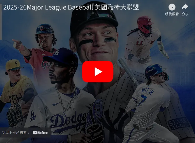 2025MLB熱身賽直播就看RG富遊