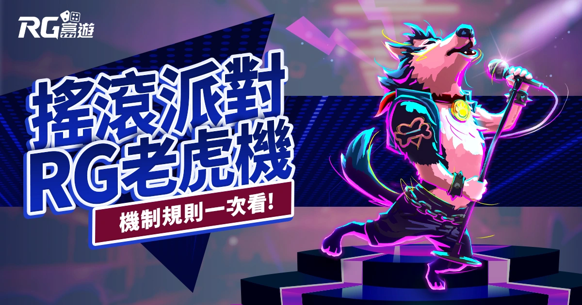 搖滾派對老虎機RG電子遊戲介紹|特色、規則、玩法一次看