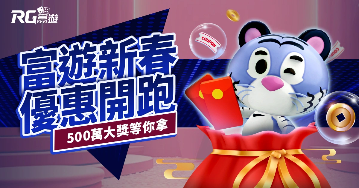 2025富遊新春優惠開跑!蛇年刮刮樂500萬大獎等你來拿!