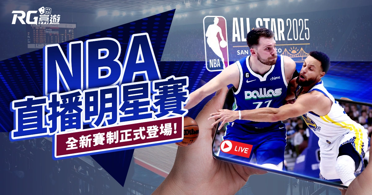 2025 NBA明星賽直播明星賽|全新賽制,拋開「不防守」刻板印象!