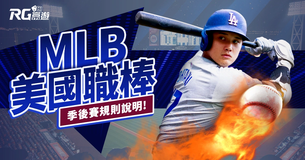 2025MLB美國職棒直播、規則解析:大谷翔平重返投手丘成焦點