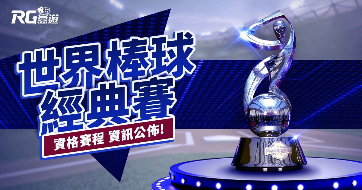 【2025 WBC 資格賽】賽程、直播資訊、中華隊名單公佈!