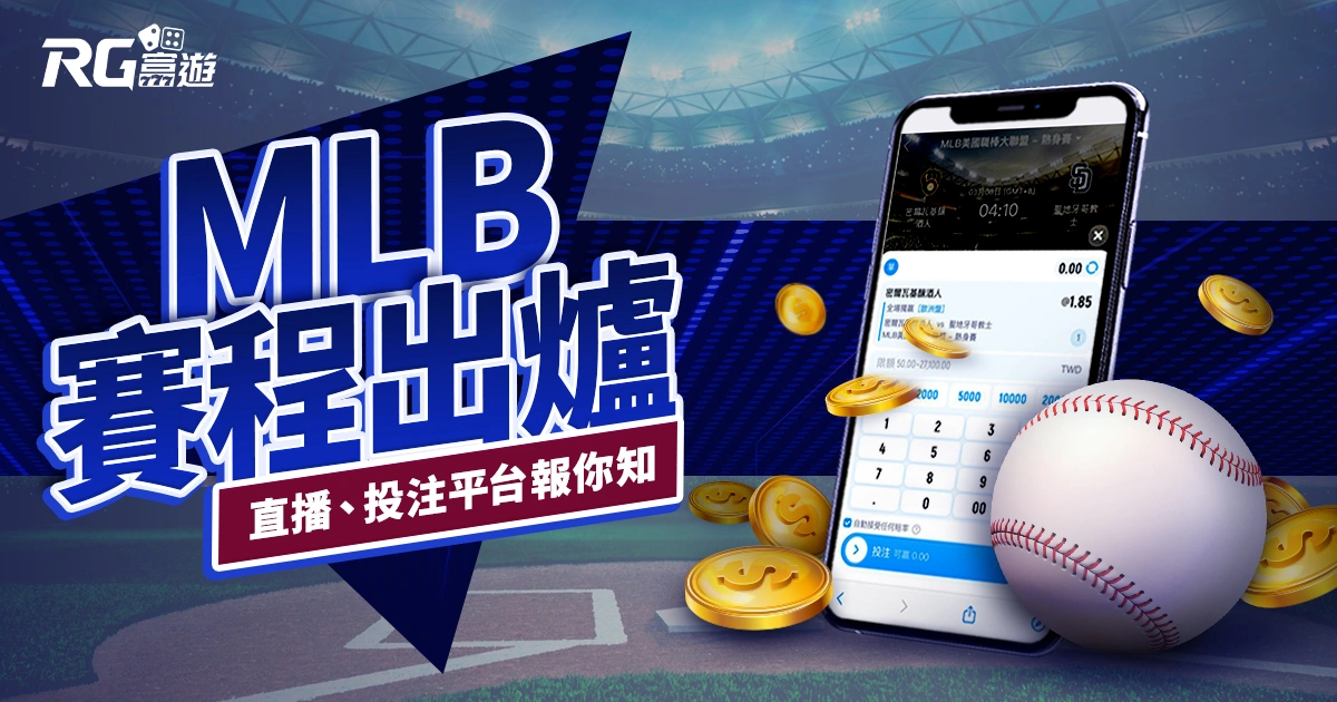 2025MLB熱身賽2月賽程出爐!直播平台、投注管道一次報給你!