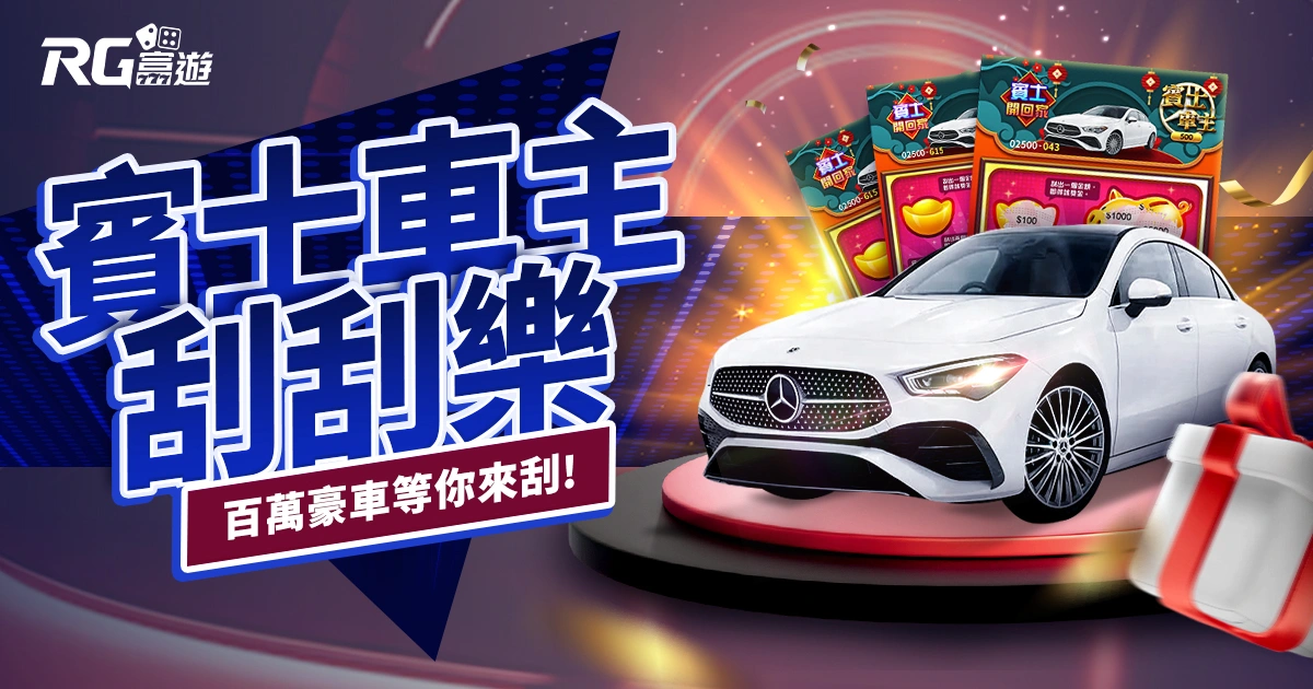 賓士車主刮刮樂|只要 500 元,就有機會把賓士開回家!