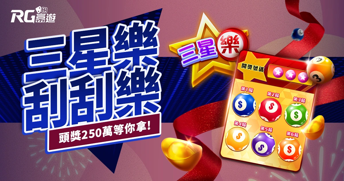三星樂刮刮樂|富遊最好贏的人氣刮刮樂,頭獎250萬等你來拿!