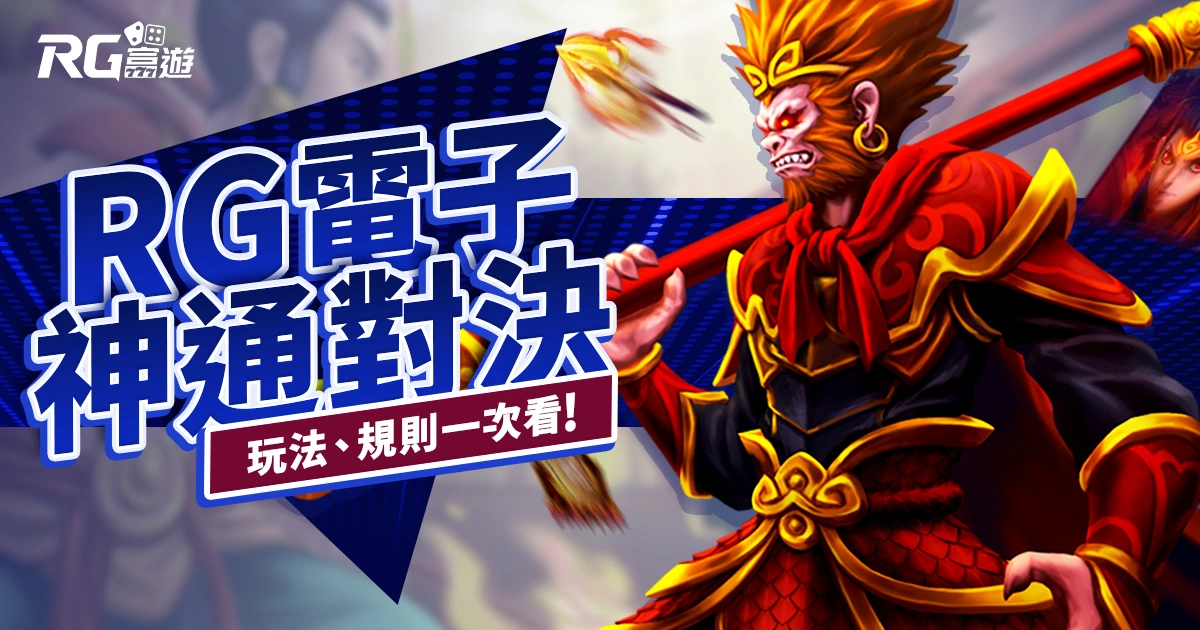 神通對決老虎機RG電子遊戲介紹|特色、規則、玩法一次看