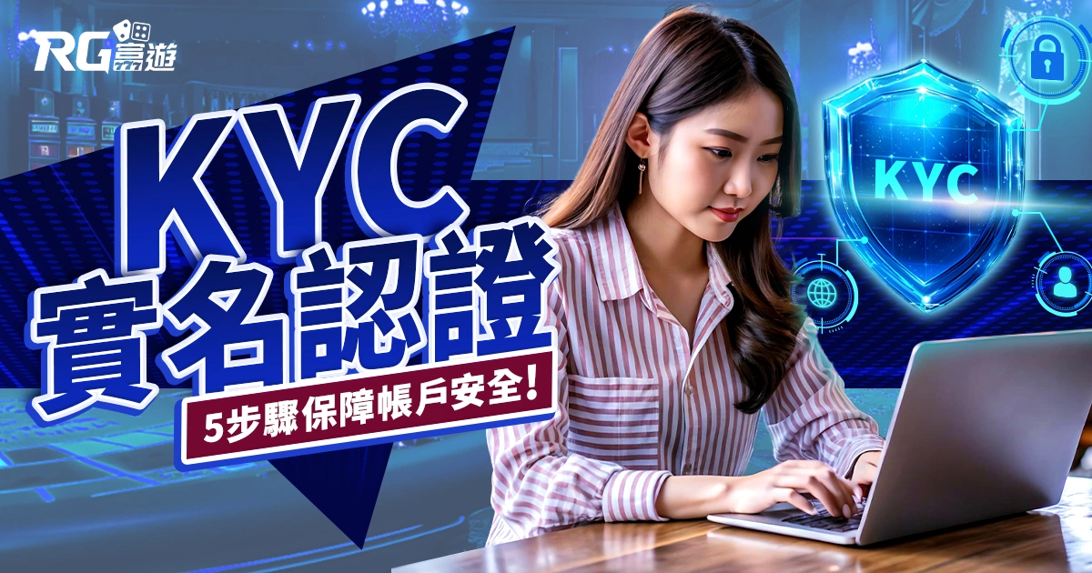 富遊娛樂城 KYC 實名認證上線了!5 步驟保障你的帳戶安全