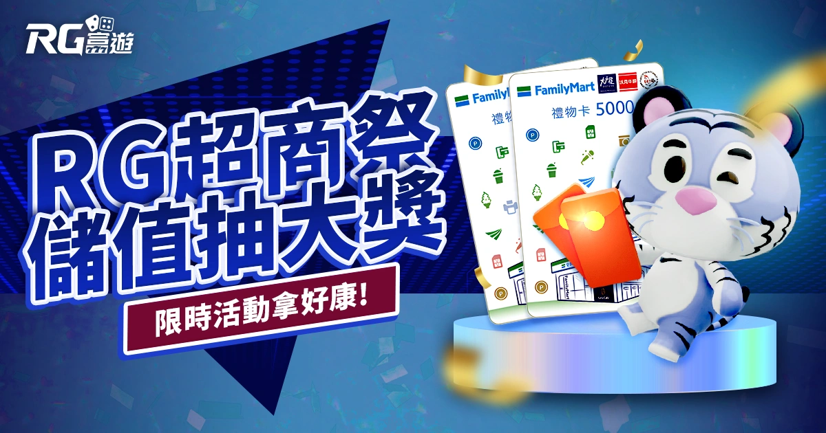 RG超商祭開跑!儲值任務送2688元+抽5000元大獎,快來參加!