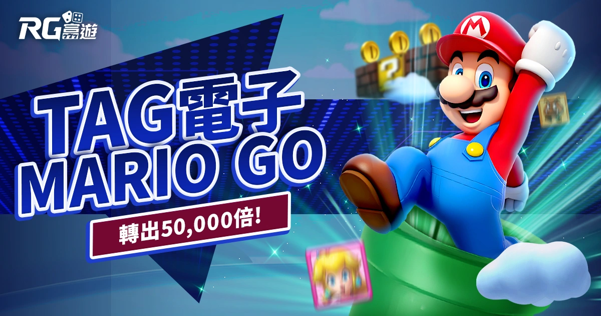 TAG電子全新MARIO GO老虎機爆分中,轉出50000倍就趁現在!
