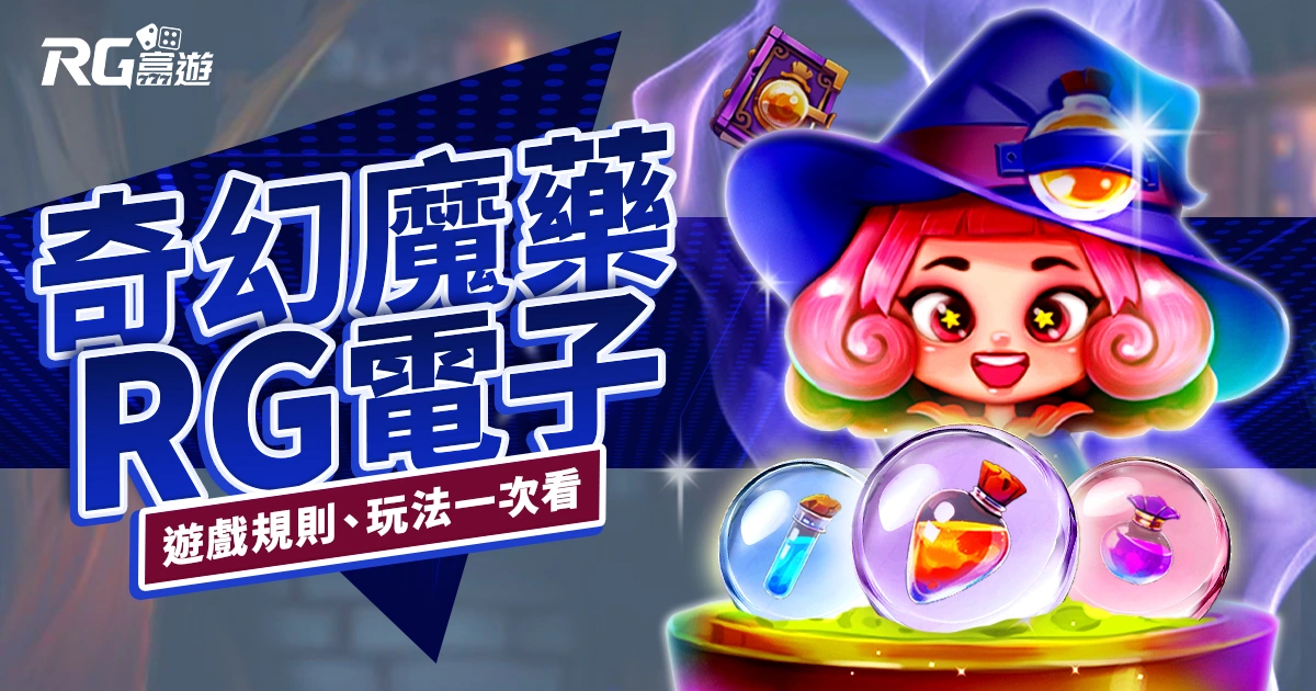 奇幻魔藥老虎機RG電子遊戲介紹|特色、規則、玩法一次看