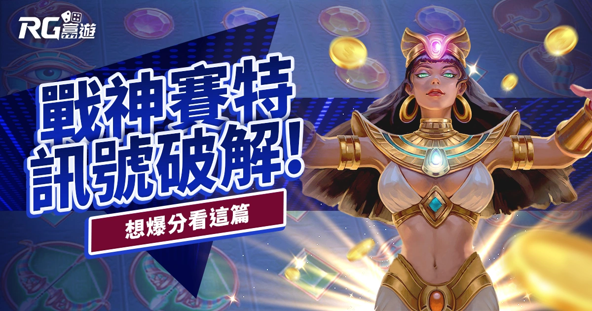 【RG戰神賽特訊號】富遊官方帶你破解,想爆分先看這篇!