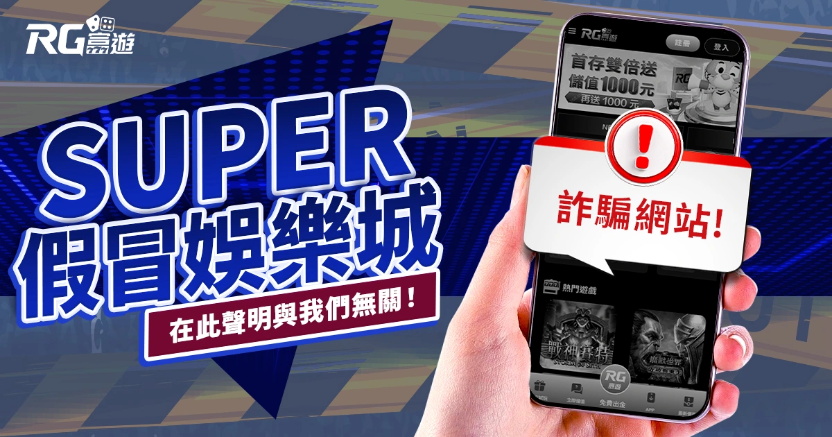 SUPER娛樂城詐騙網站假冒富遊官網,在此聲明與我們無關!