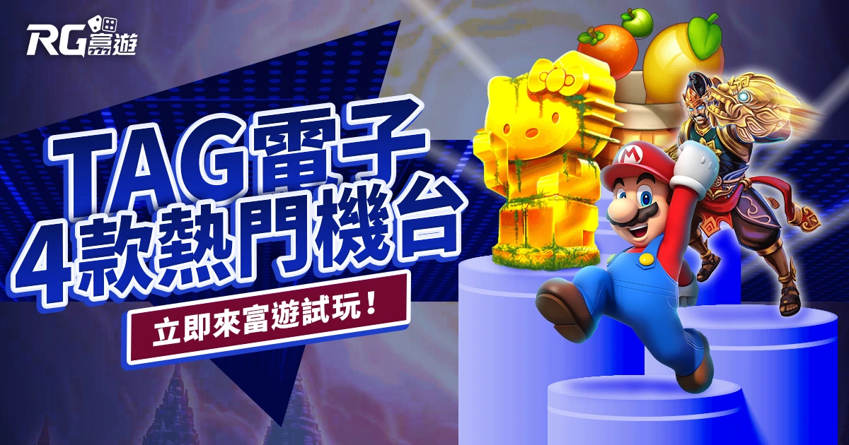 TAG 電子老虎機推薦:4 款熱門機台介紹,立即來富遊試玩!
