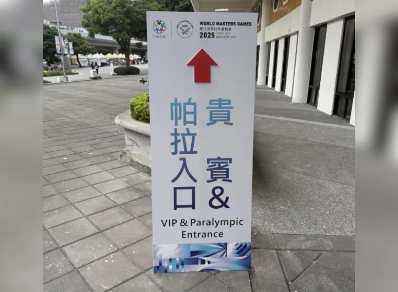 世壯運出包:世壯運帕拉入口示意圖 / 圖取自網路