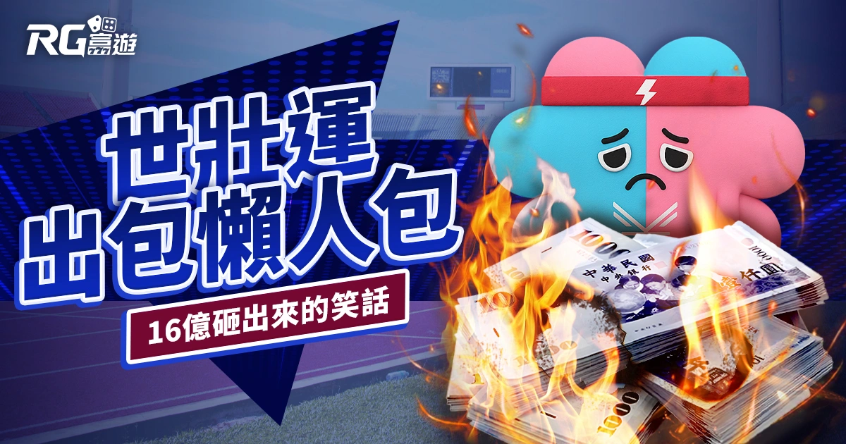 世壯運出包懶人包》看看 16 億砸出來的國際笑話長怎樣?