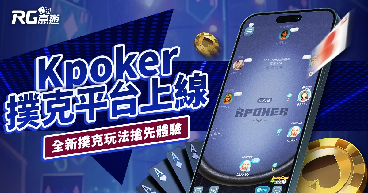Kpoker 撲克平台上線!富遊娛樂城全新撲克玩法搶先體驗!