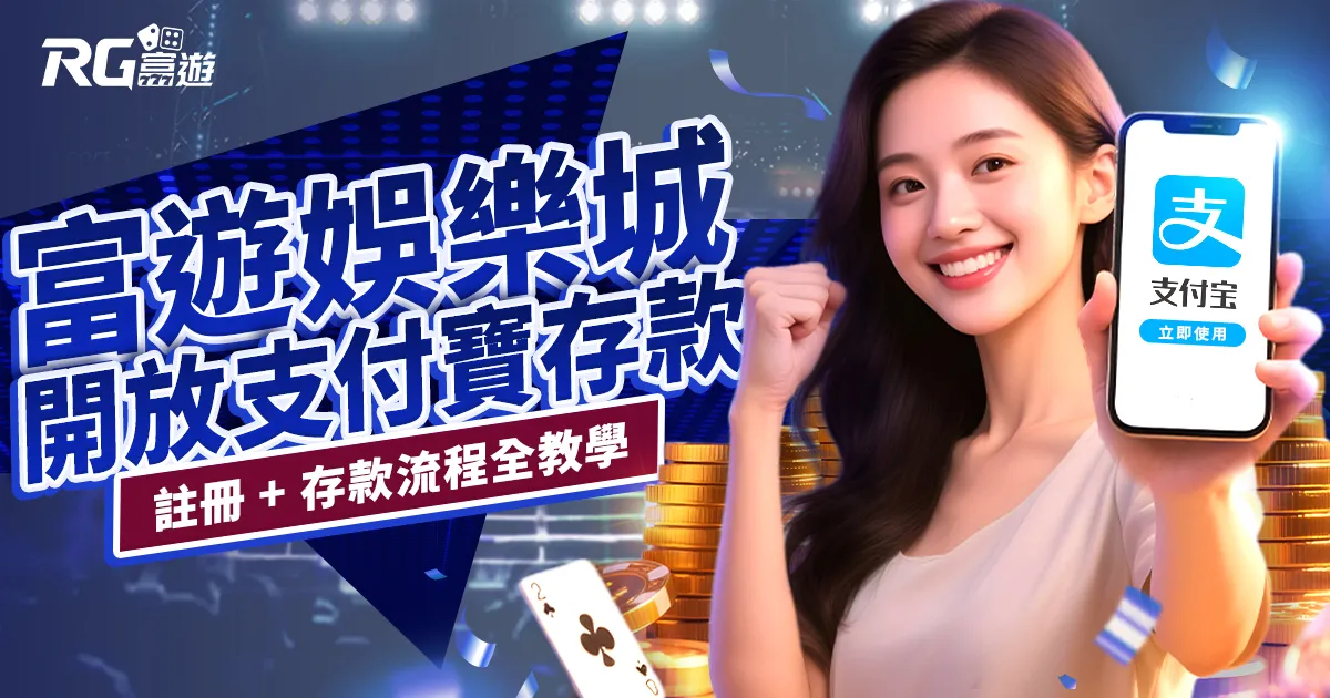 富遊娛樂城開放支付寶存款!註冊 + 存款流程全教學