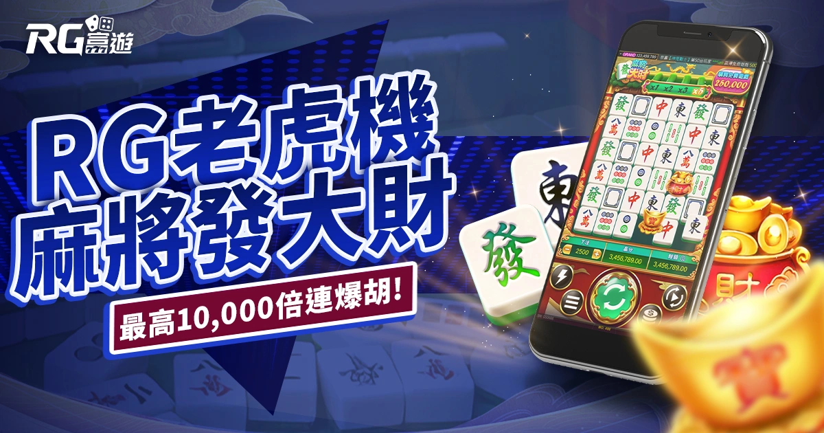 RG麻將發大財老虎機|連爆胡到底!最高 10,000 倍直接發!