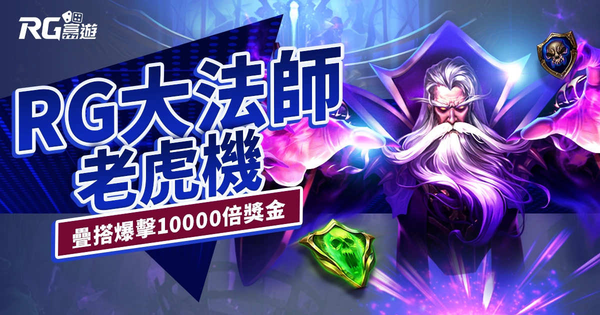 RG 大法師老虎機|爽玩魔法世界,贏得疊搭爆擊10000倍獎金!