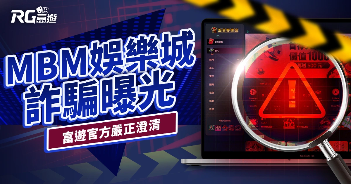 MBM娛樂城詐騙曝光|富遊官方嚴正澄清與安全提醒
